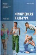 Физическая культура, Бишаева А.А., 2012