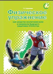 Физическое упражнение как средство воспитания воли и сверхволи будущего защитника Отечества, Арутюнян Т.Г., 2011
