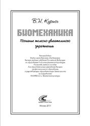 Биомеханика, Познание телесно-двигательного упражнения, Курысь В.Н., 2013
