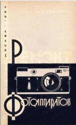 Ремонт фотоаппаратов, Вишневского З.А., 1964
