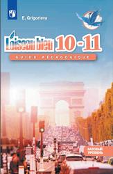 Французский язык, 10-11 классы, Второй иностранный язык, Книга для учителя, Базовый уровень, Григорьева Е.Я., 2021