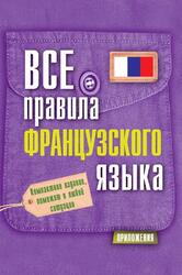 Все правила французского языка, Матвеев С.А., 2015