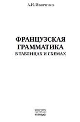 Французская грамматика в таблицах и схемах, Иванченко А.И., 2011