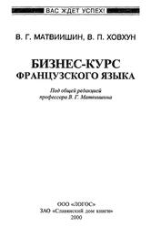 Бизнес-курс французского языка, Матвиишин В.Г., Ховхун В.П., 2000