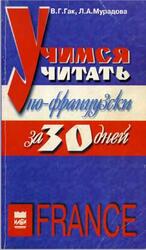 Учимся читать по-французски, Гак В.Г., Мурадова Л.А., 1997