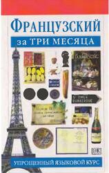 Французский за три месяца, Овери Р., Лёканюэ Ж., 2006 Французский за три месяца, Овери Р., Лёканюэ Ж., 2006
