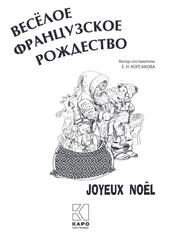 Веселое французское Рождество, Пособие для изучающих французский язык, Корсакова Е.Н., 2017 Веселое французское Рождество, Пособие для изучающих французский язык, Корсакова Е.Н., 2017