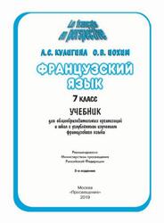 Французский язык, 7 класс, Кулигина А.С., Иохим О.В., 2019