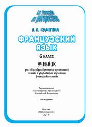 Французский язык, 6 класс, Кулигина А.С., 2019