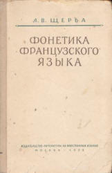 Фонетика французского языка, Щерба Л.В., 1963