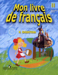 Французский язык, 2 класс, Углубленное изучение, Часть 2, Касаткина Н.М., 2009