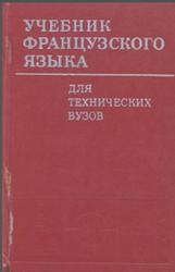 Учебник французского языка, Коржавин А.В., Кудряшов Ю.А., Седунова Л.Я., 1980