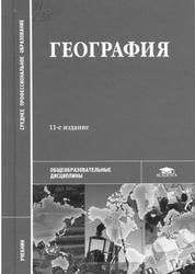 География, Баранчиков Е.В., Горохов С.А., Козаренко А.Е., 2012