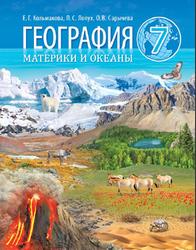 География, Материки и океаны, Кольмакова Е.Г., Лопух П.С., Сарычева О.В., 2017