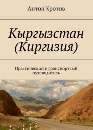 Кыргызстан (Киргизия), практический и транспортный путеводитель, Кротов А.В., 2017