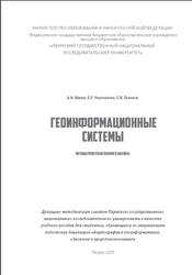 Геоинформационные системы, Методы пространственного анализа, Шихов А.Н., Черепанова Е.С., Пьянков С.В., 2017