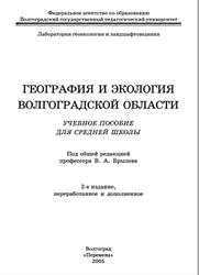 География и экология Волгоградской области, Брылев В.А., 2005