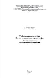 Научные основы школьных курсов географии, Учебно-методическое пособие, Макарцева Л.В., 2015