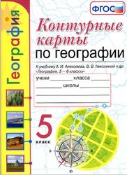 Контурные карты, География, 5 класс, Карташева Т.А., Павлова Е.С., 2020