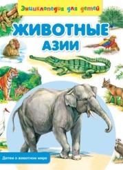 Животные Азии, Рублев С., 2014