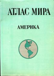 Атлас мира, Америка, Свинаренко М.И., 1979