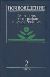 Почвоведение, Часть 2, Типы почв их география и использование, Ковды В.А., Розанов Б.Г., 1988