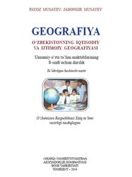 O‘zbekistonning iqtisodiy va ijtimoiy geografi yasi, 8 sinf, Musayev P.G‘., Musayev J.P., 2014