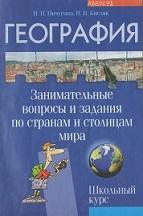 География, занимательные вопросы и задания по странам и столицам мира, Пичугина И.Н., Кисляк И.В., 2007