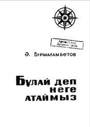 Бұлай деп неге атаймыз, Бірмағамбетов Ә., 1971