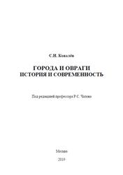 Города и овраги, История и современность, Ковалев С.Н., 2019