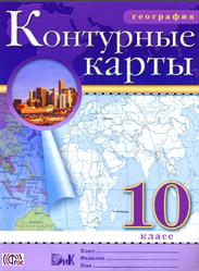 География, 10 класс, Контурные карты