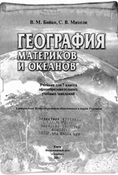 География материков и океанов, 7 класс, Бойко В.М., Михели С.В., 2011