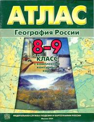 Атлас, География России, 8-9 классы, С комплектом контурных карт, 2004