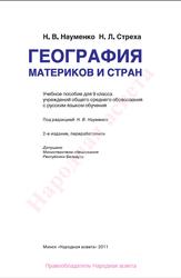 География материков и стран, 9 класс, Науменко Н.В., Стреха Н.Л., 2011