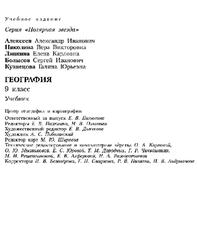 География, 9 класс, Алексеев А.И., Николина В.В., Липкина Е.К., 2023