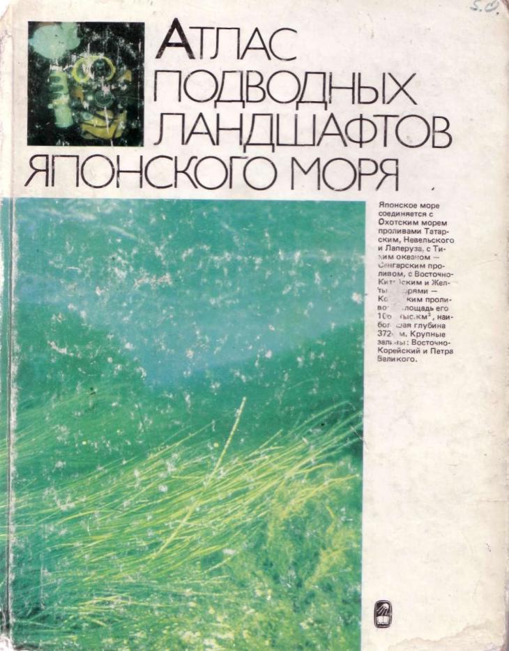 Атлас подводных ландшафтов Японского моря, Арзамасцев И.С., Преображенский Б.В., 1990