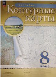 География, 8 класс, Контурные карты, Ольховая Н.В., 2023