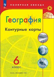 География, 6 класс, Контурные карты, Матвеев А.В., 2023