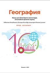 География, 10 сынып, Федорко В.Н., Сафарова Н.И., Исматов Ж.А., 2022