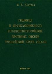 Геология и нефтегазоносность позднепротерозойских рифтовых систем европейской части России, Лобусев А.В., 2003 