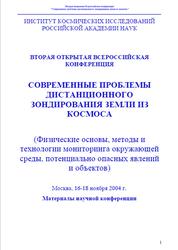 Современные проблемы дистанционного зондирования Земли из космоса, 2004