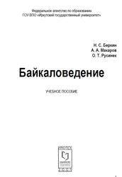 Байкаловедение, Беркин Н.С., Макаров А.А., Русинек О.Т., 2009