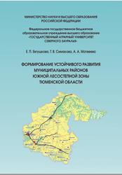 Формирование устойчивого развития муниципальных районов южной лесостепной зоны Тюменской области, Монография, Евтушкова Е.П., Симакова Т.В., Матвеева А.А., 2023