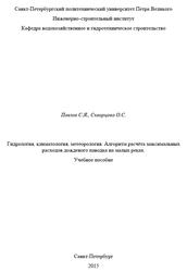 Гидрология, климатология, метеорология, Алгоритм расчёта максимальных расходов дождевого паводка на малых реках, Павлов С.Я., Скворцова О.С., 2015