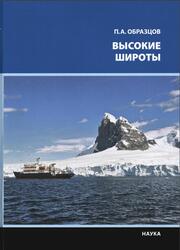 Высокие широты, Образцов П.А., 2018