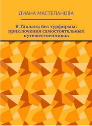 В Таиланд без турфирмы, Приключения самостоятельных путешественников, Мастепанова Д., 2018