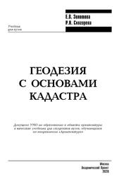 Геодезия с основами кадастра, Золотова Е.В., Скогорева Р.Н., 2020