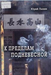 К пределам Поднебесной, Лыхин Ю., 2018 К пределам Поднебесной, Лыхин Ю., 2018