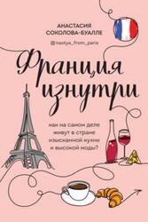 Франция изнутри, Как на самом деле живут в стране изысканной кухни и высокой моды, Соколова-Буалле А., 2021