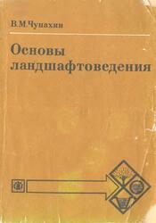 Основы ландшафтоведения, Чупахин В.М., 1987